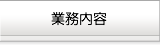 業務内容