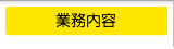 業務内容