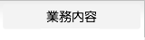 業務内容