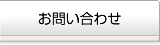 お問合せ