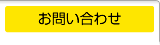 お問合せ