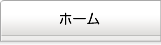 ホーム