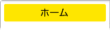 ホーム