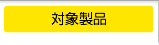 対象製品