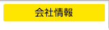 会社情報